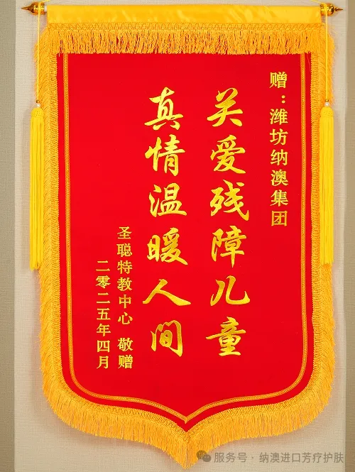 粉丝爱心联动 一起助力公益 | 纳澳集团向河北省邯郸市永年区圣聪语训中心献爱心，收到致谢锦旗